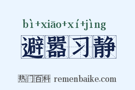 避嚣习静是什么意思的图片